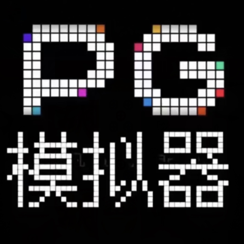 PG模拟器
