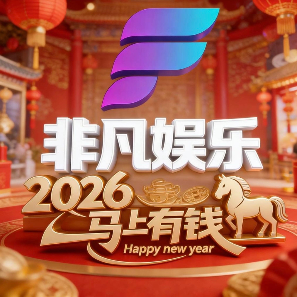 非凡娱乐
